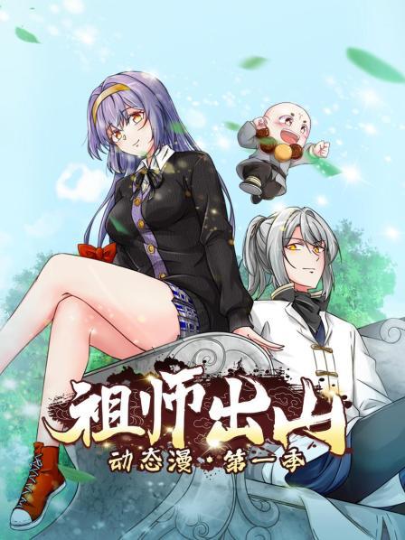 祖师爷出关啦