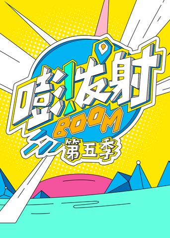 嘭发射第5季