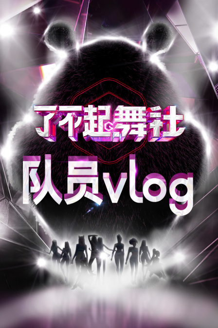了不起舞社队员vlog