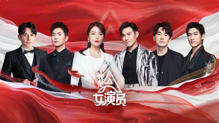 我是女演员