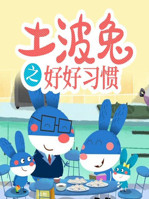 土波兔之好好习惯