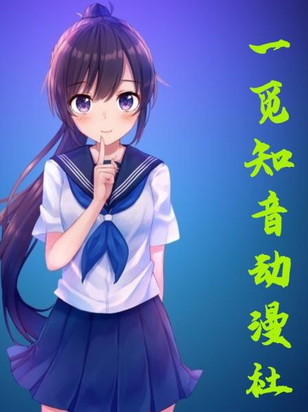 一觅知音动漫社