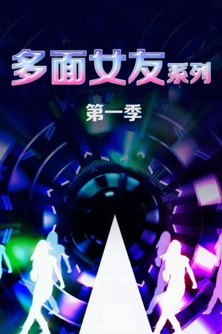 多面女友系列