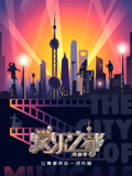 爱乐之都第2季
