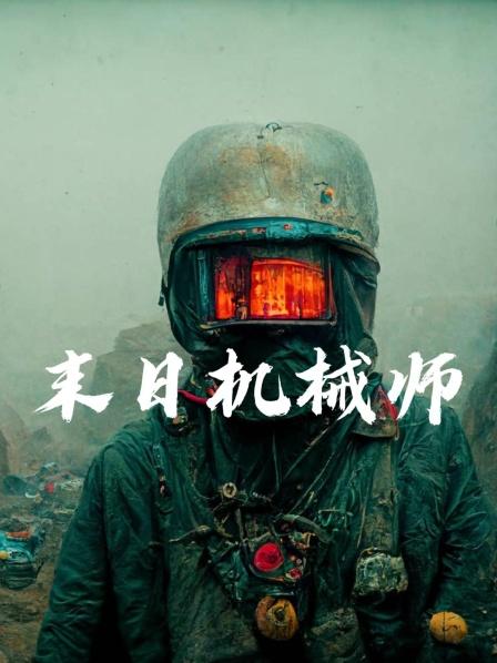 末日机械师我是机械师