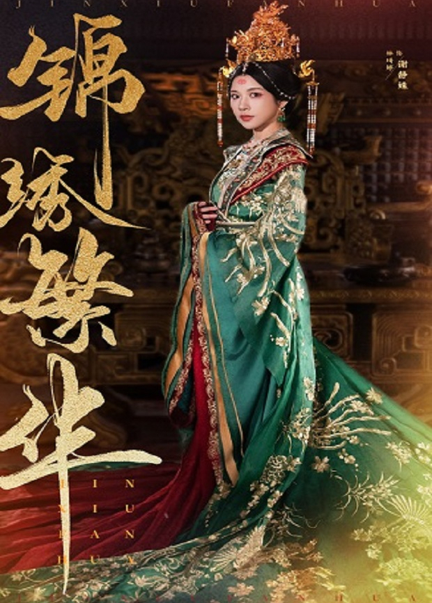 锦绣繁华