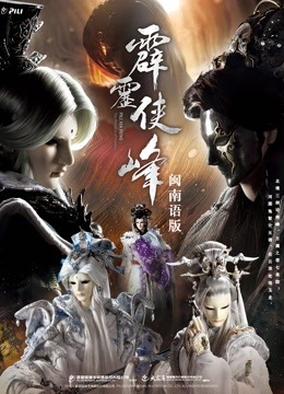 霹雳侠峰下