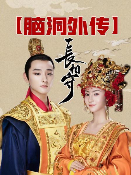 长相守脑洞外传