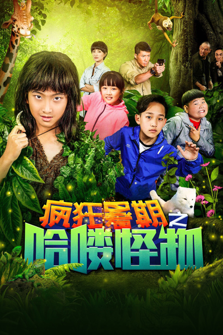 疯狂暑期之哈喽怪物