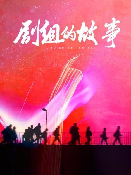 剧组的故事