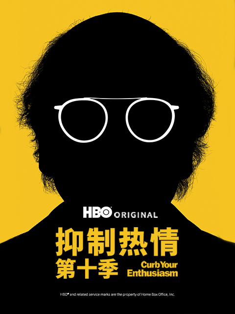 抑制热情10