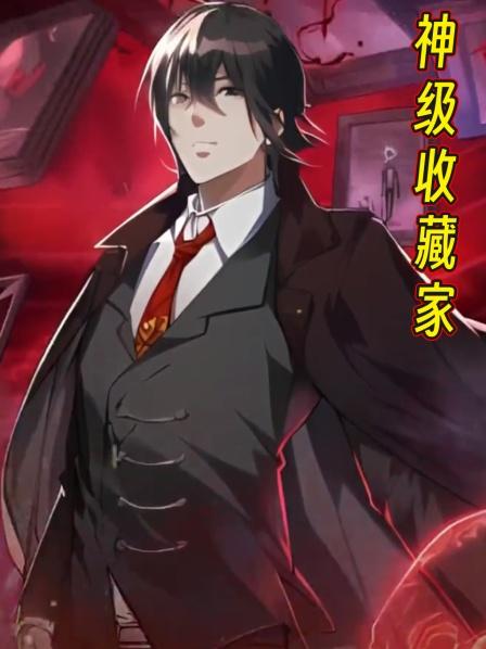 神级收藏家