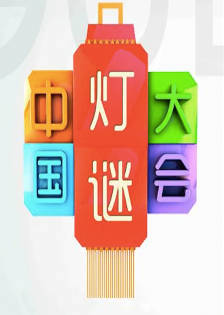 中国灯谜大会第2季