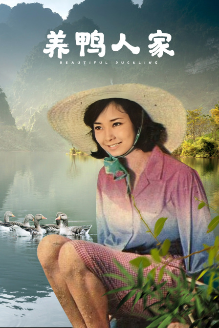 养鸭人家