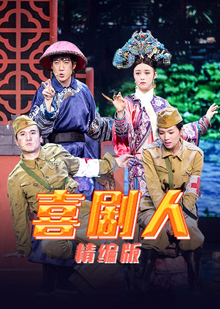 喜剧人