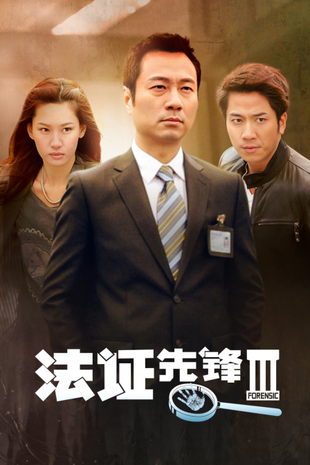 法证先锋