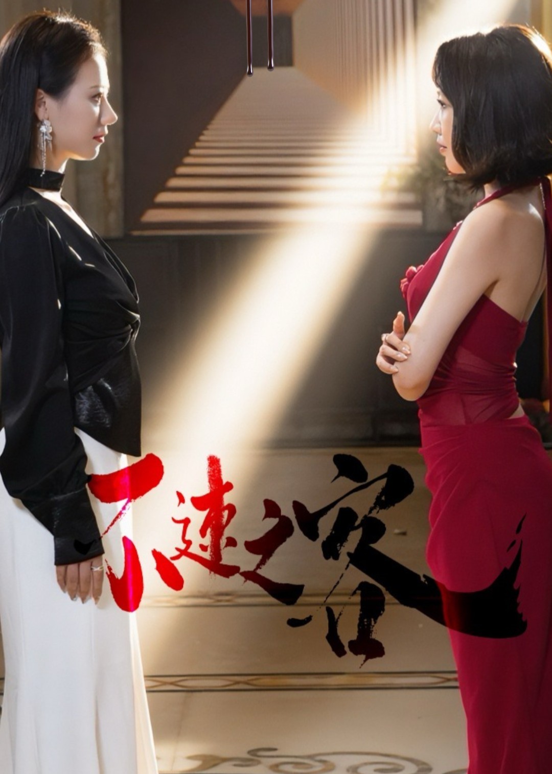 不速之客