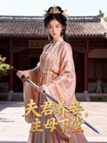 夫君养妾主母下堂