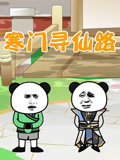 寒门寻仙路