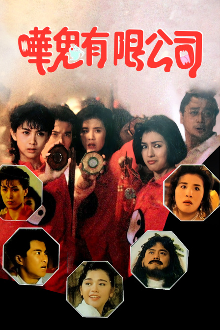 哗鬼有限公司