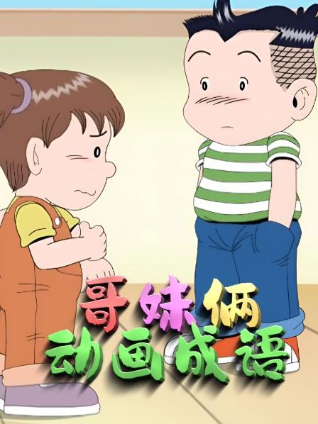 哥妹俩动画成语不劳而获