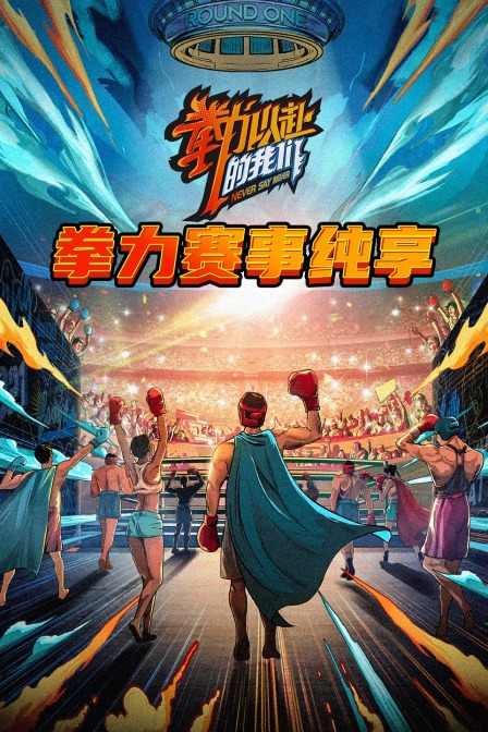 拳力赛事纯享