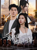 离职后他高不可攀
