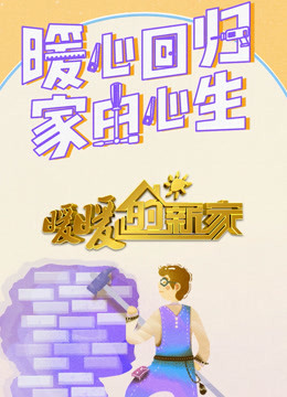 暖暖的新家9
