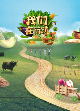 我们在行动5