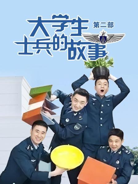 大学生士兵的故事第2部