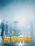 执掌轩辕