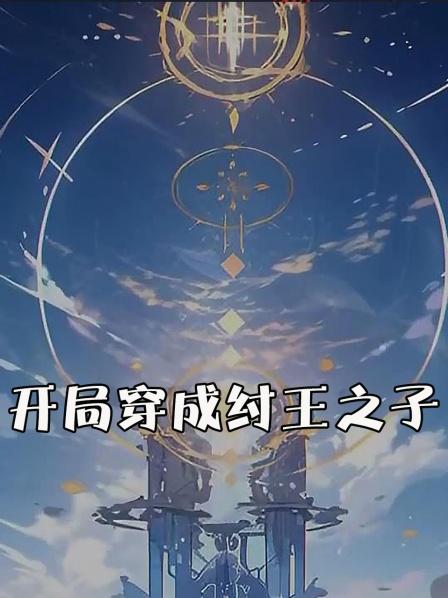 他靠嘴哄得闻太师把他捧在手心