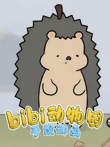 bibi动物园好好吃饭是对的但也不能暴饮暴食哦