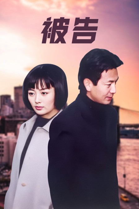 被告
