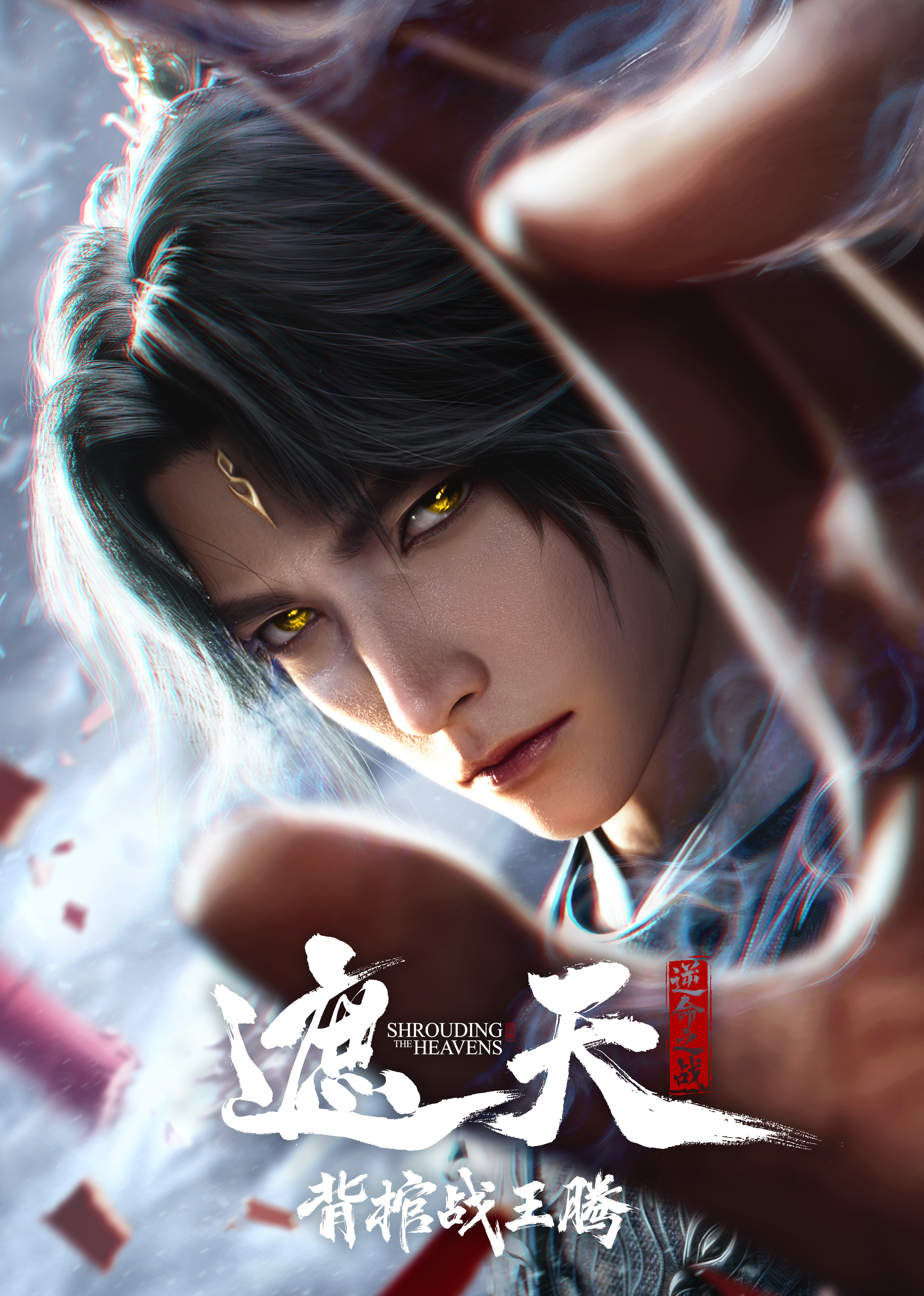 遮天背棺战王腾