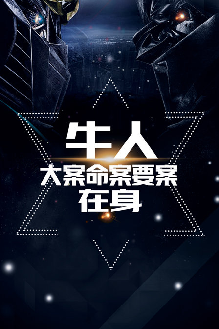 大案命案要案在身