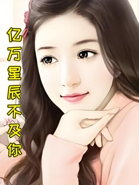 亿万星辰不及你
