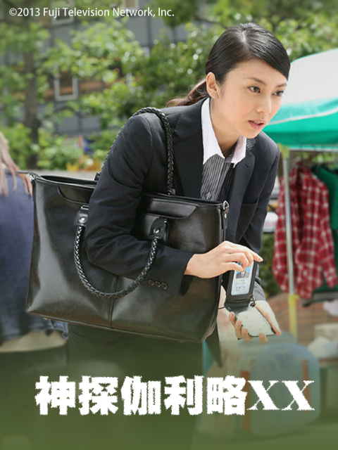 神探伽利略XX