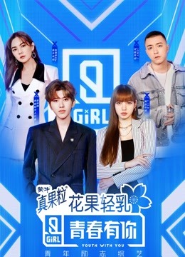 青春有你2