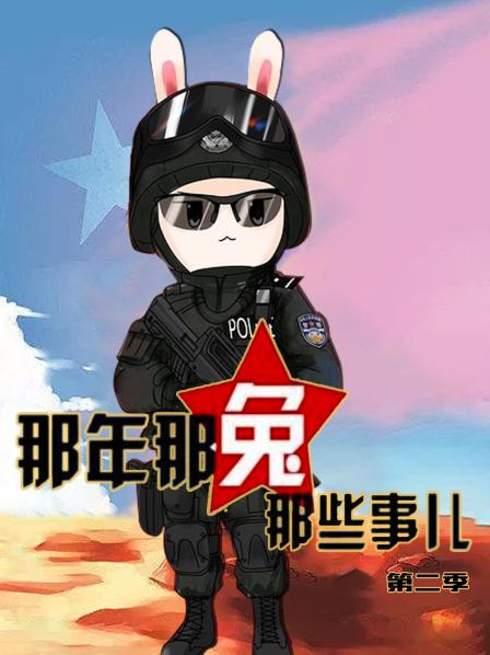 那年那兔那些事儿第2季