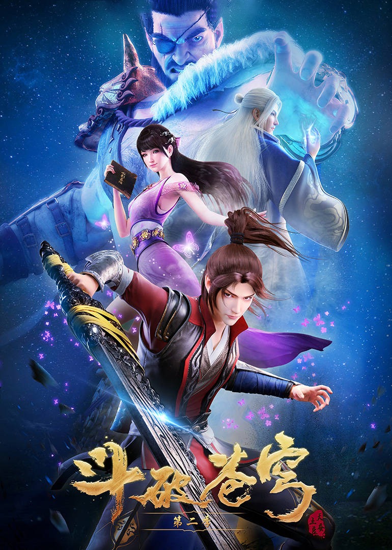 斗破苍穹2