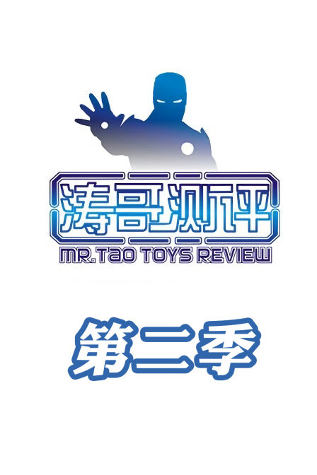 涛哥测评第2季
