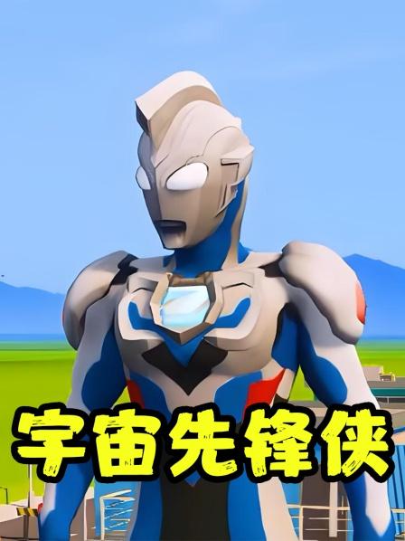 小赛罗遇见了可怕的怪兽而泽塔成了救星