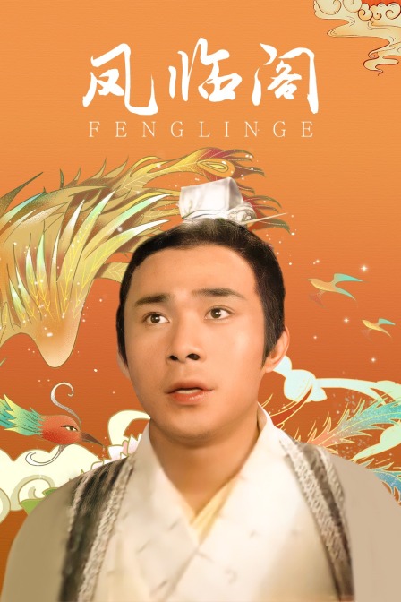 凤临阁