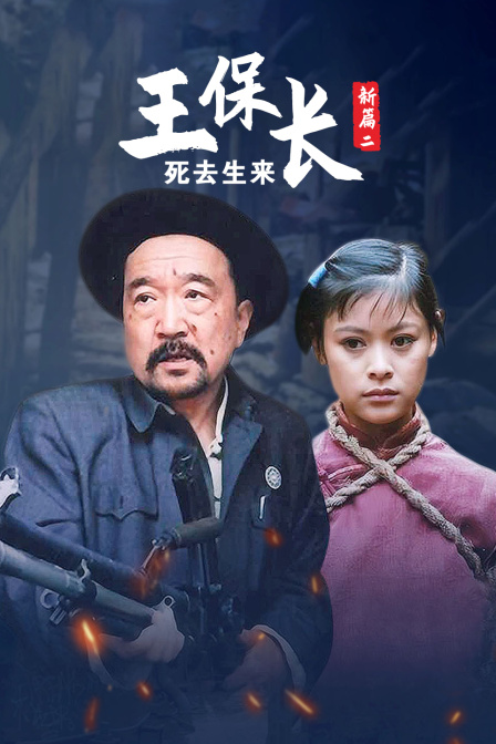 王保长新篇第2部死去生来