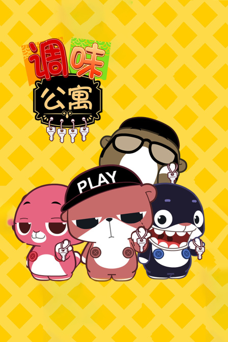 调味公寓