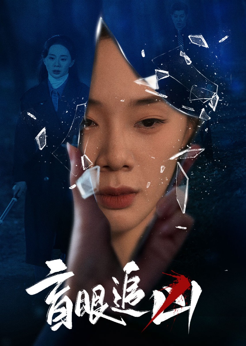 盲眼追凶