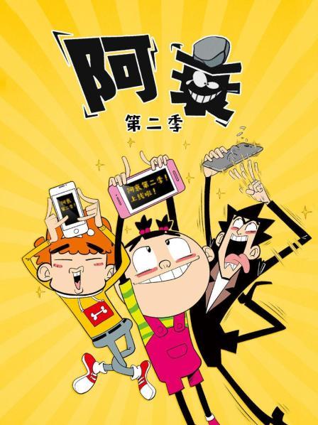 阿衰第2季