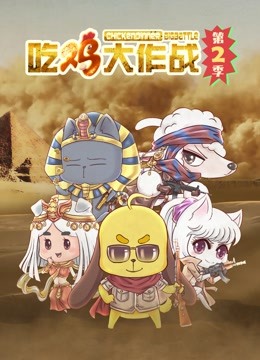 吃鸡大作战2