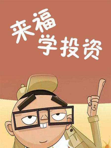 来福学投资